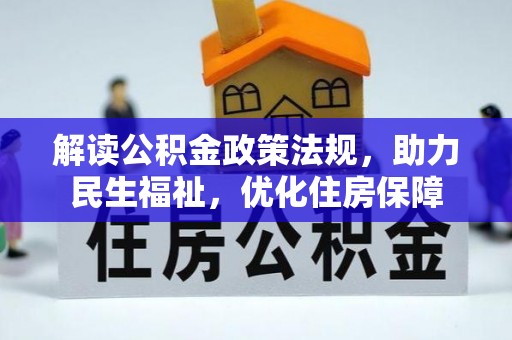 长乐解读公积金政策法规，助力民生福祉，优化住房保障
