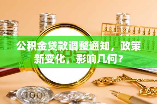 长乐公积金贷款调整通知，政策新变化，影响几何？