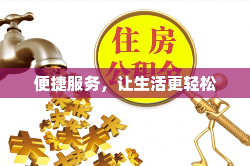 长乐便捷服务，让生活更轻松