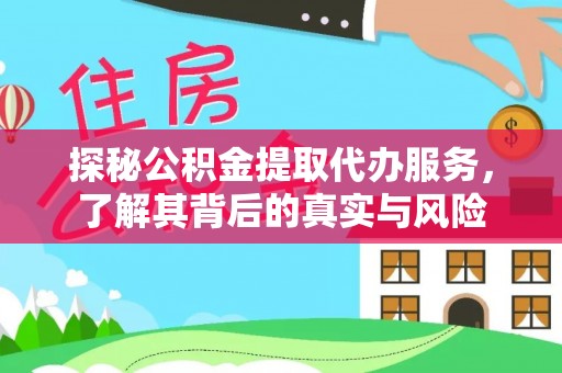 长乐探秘公积金提取代办服务，了解其背后的真实与风险