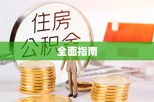 长乐全面指南