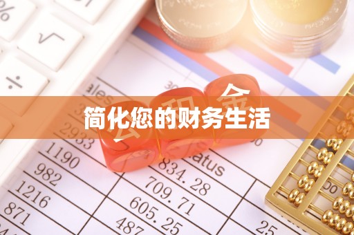 长乐简化您的财务生活