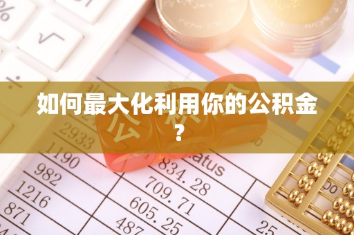 长乐如何最大化利用你的公积金？