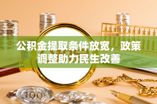 长乐公积金提取条件放宽，政策调整助力民生改善