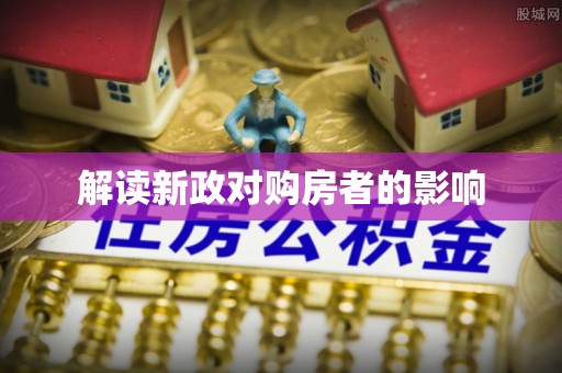 长乐解读新政对购房者的影响