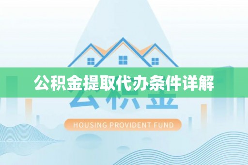 长乐公积金提取代办条件详解