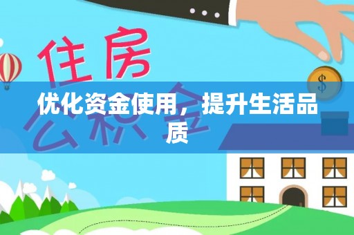 长乐优化资金使用，提升生活品质
