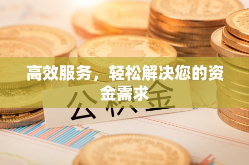 长乐高效服务，轻松解决您的资金需求