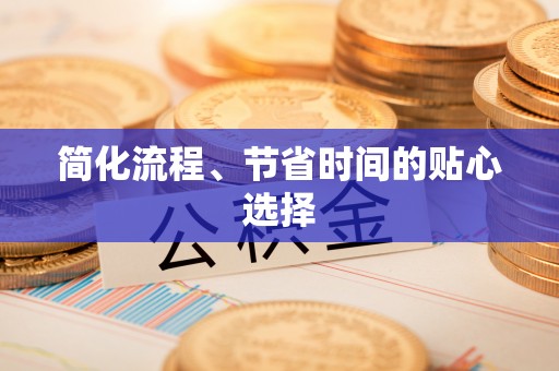长乐简化流程、节省时间的贴心选择