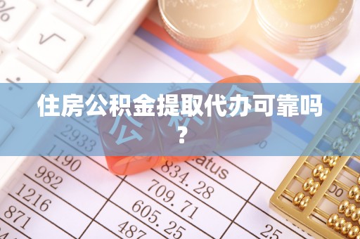 长乐住房公积金提取代办可靠吗？