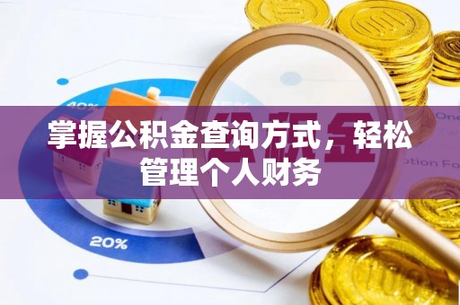 长乐掌握公积金查询方式，轻松管理个人财务