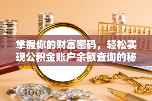 长乐掌握你的财富密码，轻松实现公积金账户余额查询的秘诀