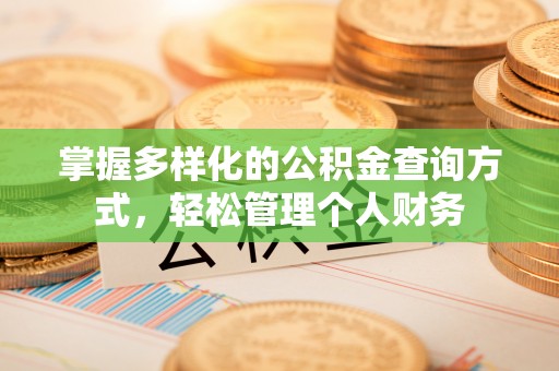 长乐掌握多样化的公积金查询方式，轻松管理个人财务
