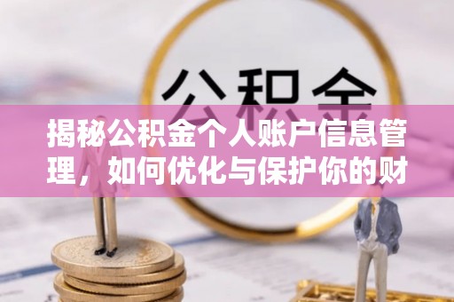 长乐揭秘公积金个人账户信息管理，如何优化与保护你的财务安全