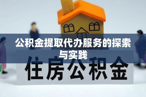 长乐公积金提取代办服务的探索与实践