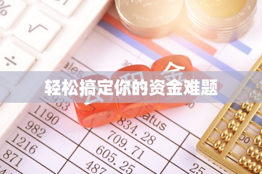长乐轻松搞定你的资金难题