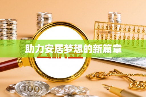 长乐助力安居梦想的新篇章