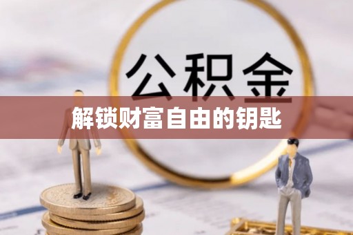 长乐解锁财富自由的钥匙