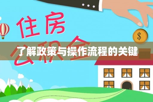 长乐了解政策与操作流程的关键