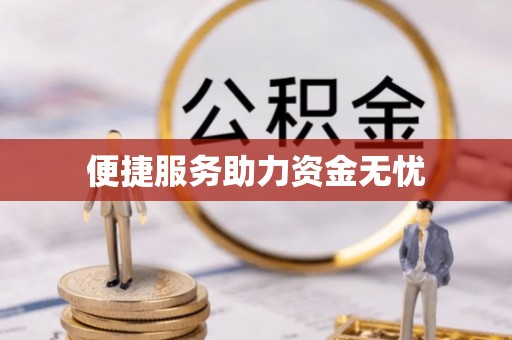长乐便捷服务助力资金无忧