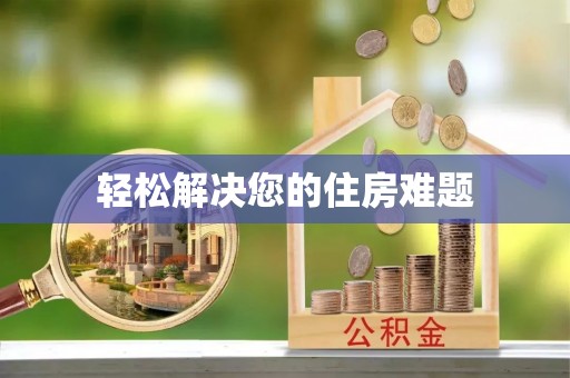 长乐轻松解决您的住房难题