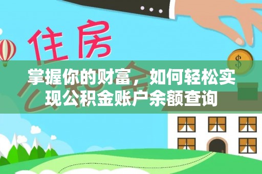 长乐掌握你的财富，如何轻松实现公积金账户余额查询