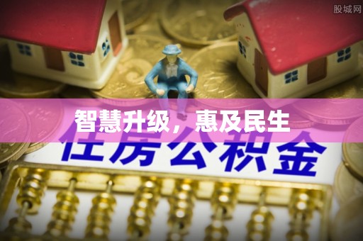 长乐智慧升级，惠及民生