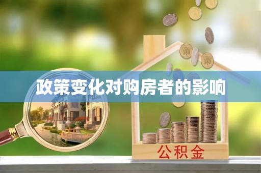 长乐政策变化对购房者的影响
