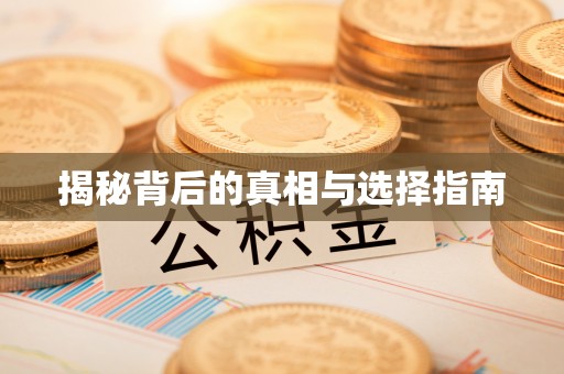 长乐揭秘背后的真相与选择指南