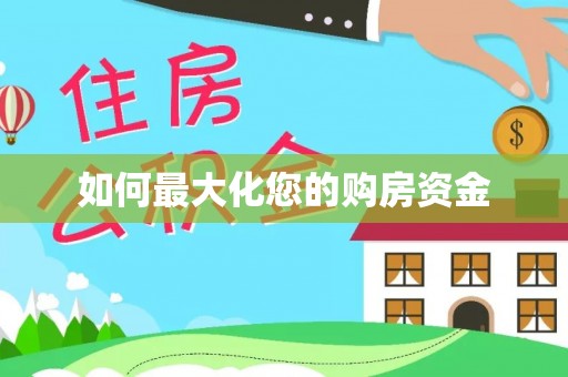 长乐如何最大化您的购房资金