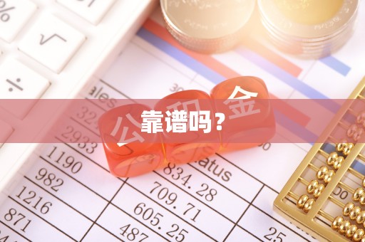 长乐靠谱吗？