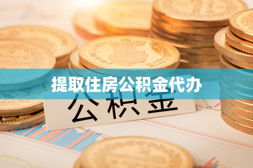 长乐提取住房公积金代办