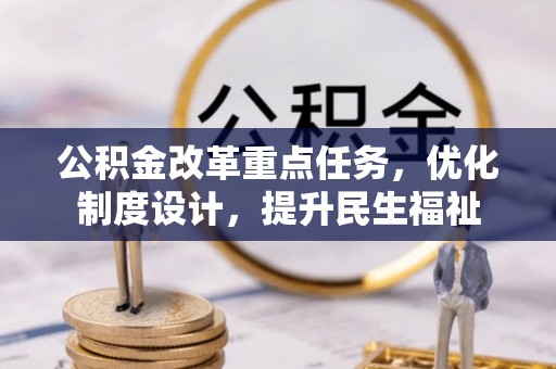 长乐公积金改革重点任务，优化制度设计，提升民生福祉