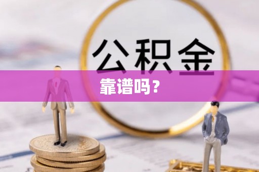 长乐靠谱吗？