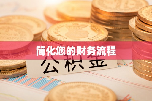 长乐简化您的财务流程