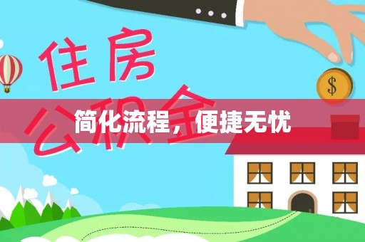 长乐简化流程，便捷无忧