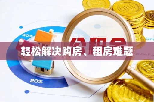 长乐轻松解决购房、租房难题