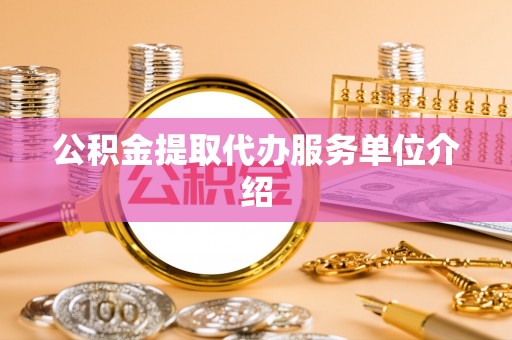长乐公积金提取代办服务单位介绍