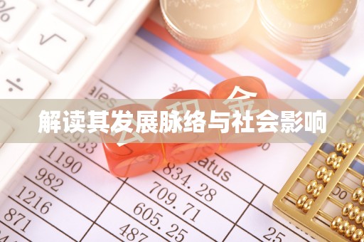 长乐解读其发展脉络与社会影响