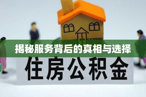 长乐揭秘服务背后的真相与选择