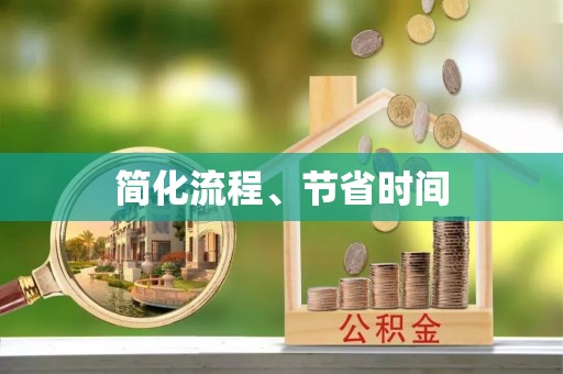 长乐简化流程、节省时间