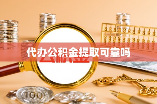 长乐代办公积金提取可靠吗