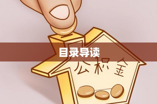 长乐目录导读
