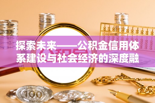 长乐探索未来——公积金信用体系建设与社会经济的深度融合