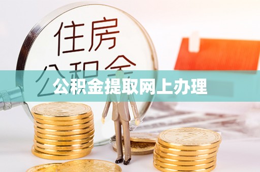 长乐公积金提取网上办理