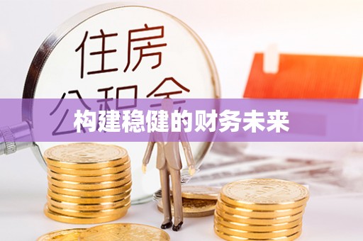长乐构建稳健的财务未来