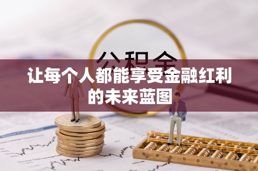 长乐让每个人都能享受金融红利的未来蓝图