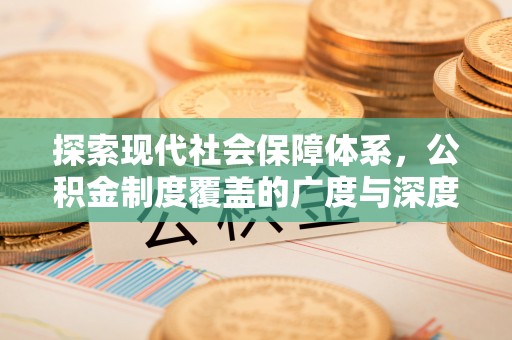 长乐探索现代社会保障体系，公积金制度覆盖的广度与深度