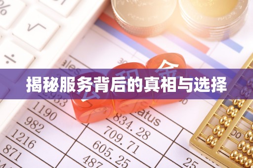 长乐揭秘服务背后的真相与选择