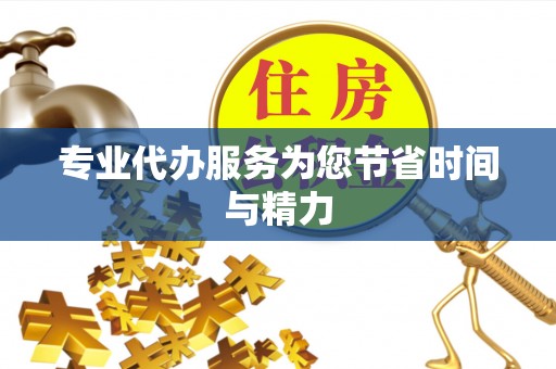 长乐专业代办服务为您节省时间与精力